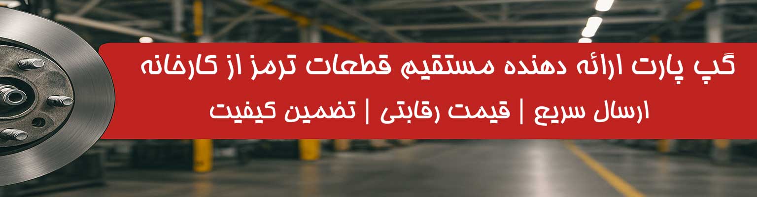 فروش مستقیم دیسک ترمز و کاسه چرخ