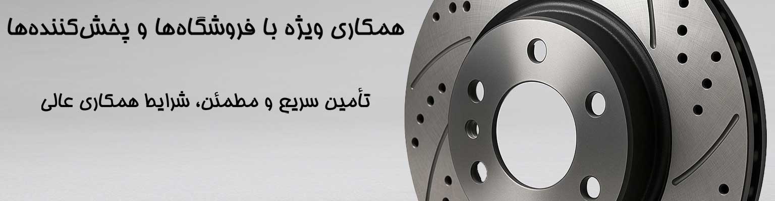 تولید و فروش عمده دیسک ترمز و کاسه چرخ